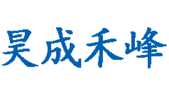 内蒙古昊成禾峰金属机械加工有限公司